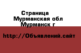  - Страница 8 . Мурманская обл.,Мурманск г.